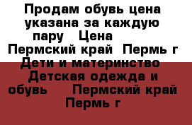 Продам обувь цена указана за каждую пару › Цена ­ 100 - Пермский край, Пермь г. Дети и материнство » Детская одежда и обувь   . Пермский край,Пермь г.